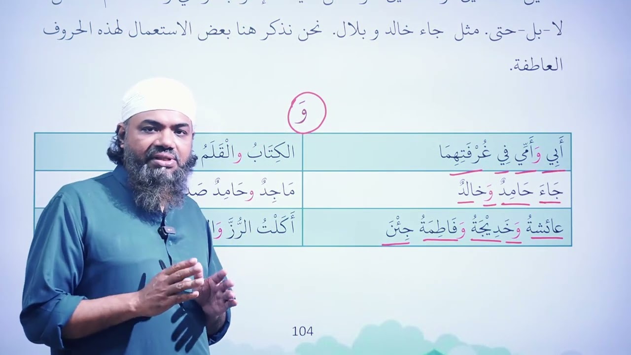 الحروف العاطفة