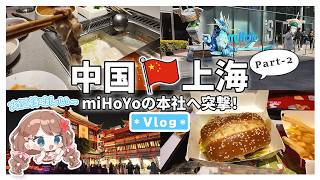 【上海Vlog#2】ついに憧れのmiHoYo本社へ！夜の豫園と火鍋も最高すぎた✈️人生初めての海外旅行中国🇨🇳【女性一人旅／やーちゃん／Vtuber】