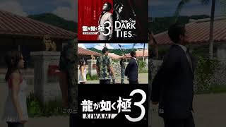 これが政治家の本性か‥【龍が如く極3】