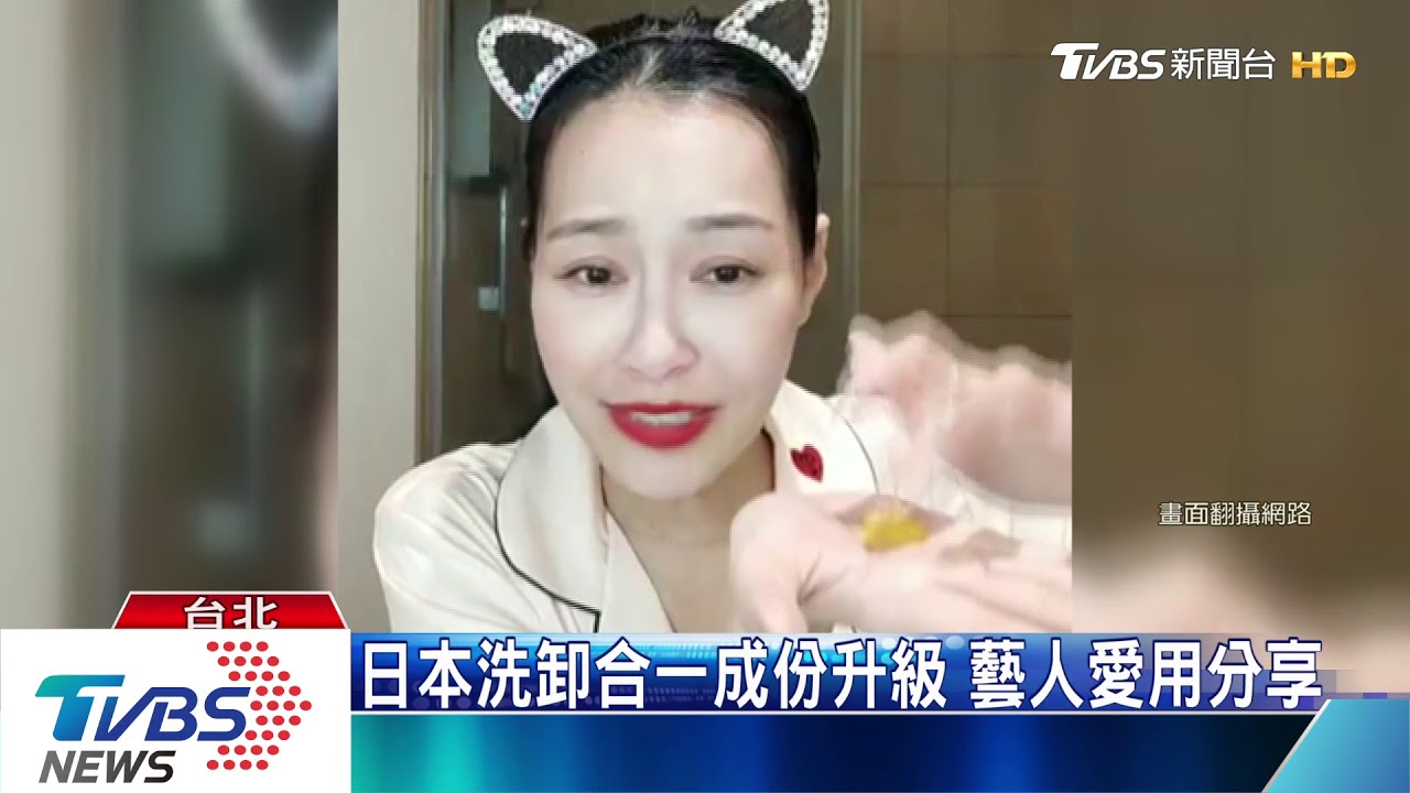 日本洗卸合一成份升級 藝人愛用分享