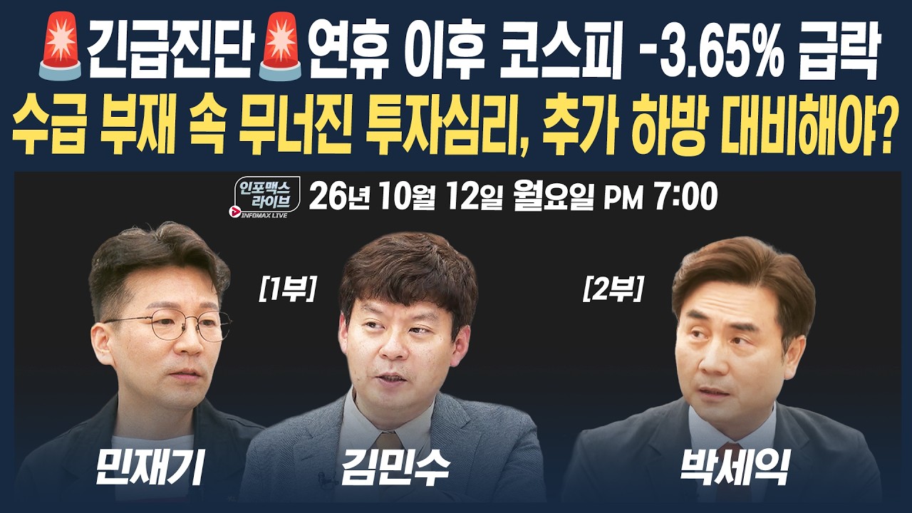 🔴[19시 생방송] 긴급진단_코스피 급락, 수급 부재 속 추가 하락 대비해야 할까(1부_김민수, 민재기) | 인포
