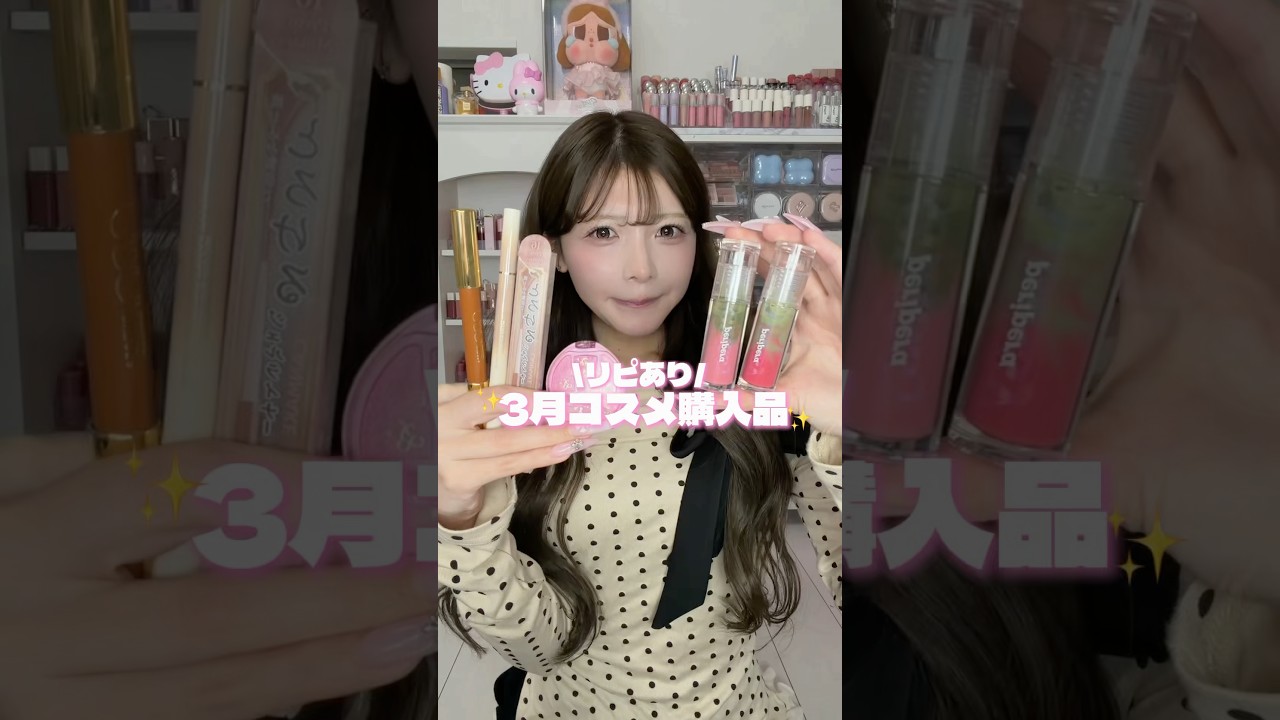 3月に買ったリピありコスメ‼️‼️#コスメ #新作コスメ #メイク #おすすめ