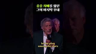 중증 치매로 기억을 잃어가던 그의 아내를 향한 마지막 무대 #tonybennett #ladygaga #flymetothemoon
