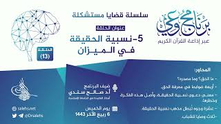 صورة برنامج #وعي (الحلقة: 13) I نسبية الحقيقة في الميزان  I أ.د. #صالح_سندي.         #برنامج_وعي