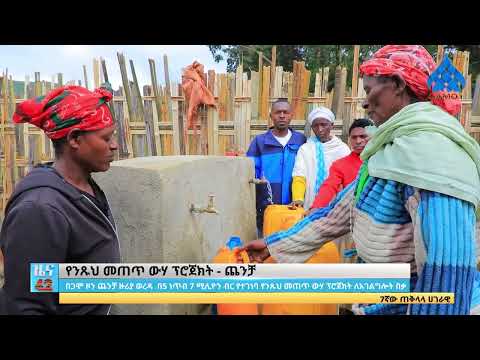 በጋሞ ዞን ጨንቻ ዙሪያ ወረዳ በ5 ነጥብ 7 ሚሊዮን ብር የተገነባ የንጹህ መጠጥ ውሃ ፕሮጀክት