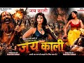JAI KALI Full Hot Hindi Film 6K Video II Rajkishor Rana Simran Siddiqui Aditya Pooja Sharma Anu II