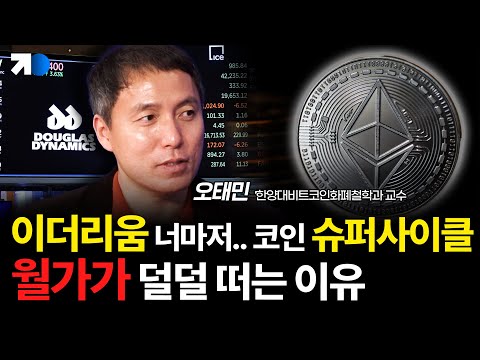 기관이 주도하는 비트코인 시장, 새로운 안전자산은 이더리움?(오태민 교수 2부)