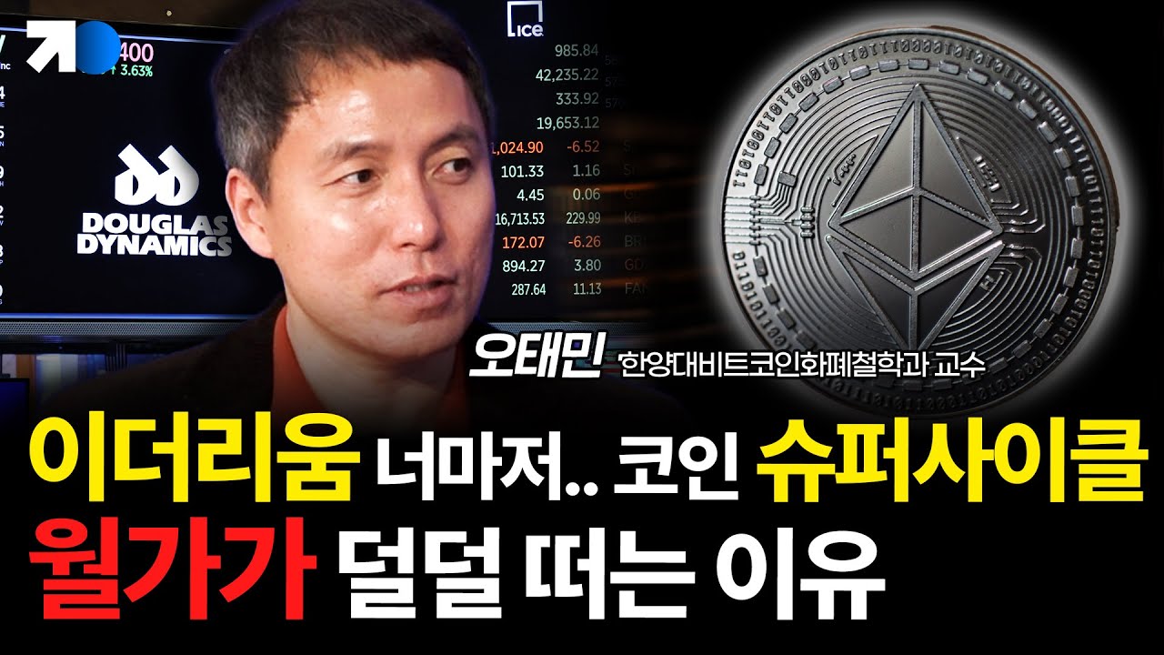 기관이 주도하는 비트코인 시장, 새로운 안전자산은 이더리움?(오태민 교수 2부)