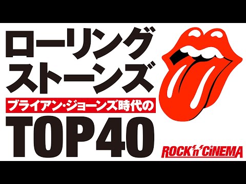 [The Rolling Stones] Brian Jones Era Top 40 [Rock 'n' Cinema]