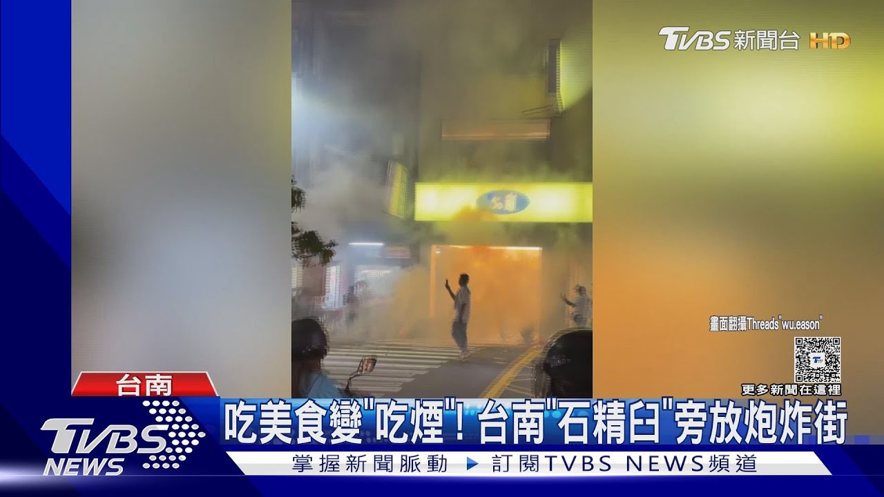 廟會放炮沒申請!民眾吃美食變「吃煙」 警到場下場出爐
