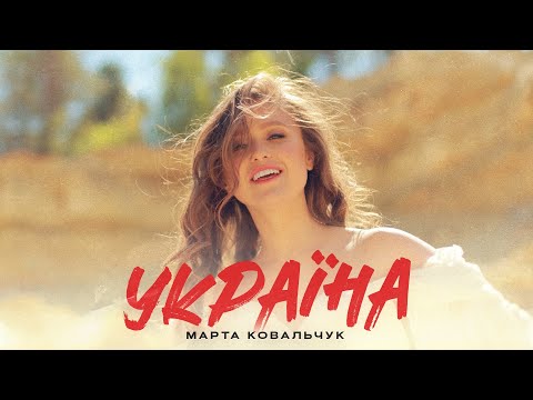 Марта Ковальчук - Україна (Lyric Video)