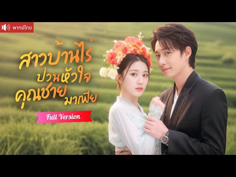 พากย์ไทย💕มาเฟียหนุ่มปิ๊งรักสาวบ้านไร่ ตามตื้อขอแต่งงานทุกวัน ก่อนรู้ว่าเขาคือผู้มีพระคุณเคยช่วยเธอ!
