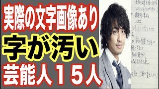 【文字写真あり】字が汚い芸能人ランキング15！頭がいい天才の人気アイドルも実は直したい…意外なスキャンダルタレントも…【世界の果てまで芸能裏情報チャンネル!】