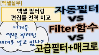 [엑셀실무] 7.너거들 엑셀 필터링 제대로 알고 있나?_필터링 편집툴 비교_자동필터 & Filter함수 & 고급필터+매크로 비교