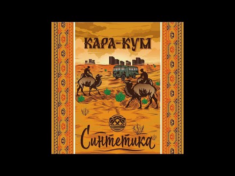 Синтетика, SLIMUS — Поворот не туда