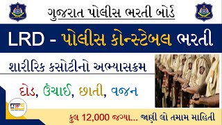 LRD | Gujarat Police Constable Syllabus 2021 | LRD Constable Exam Syllabus | LRD Physical Test