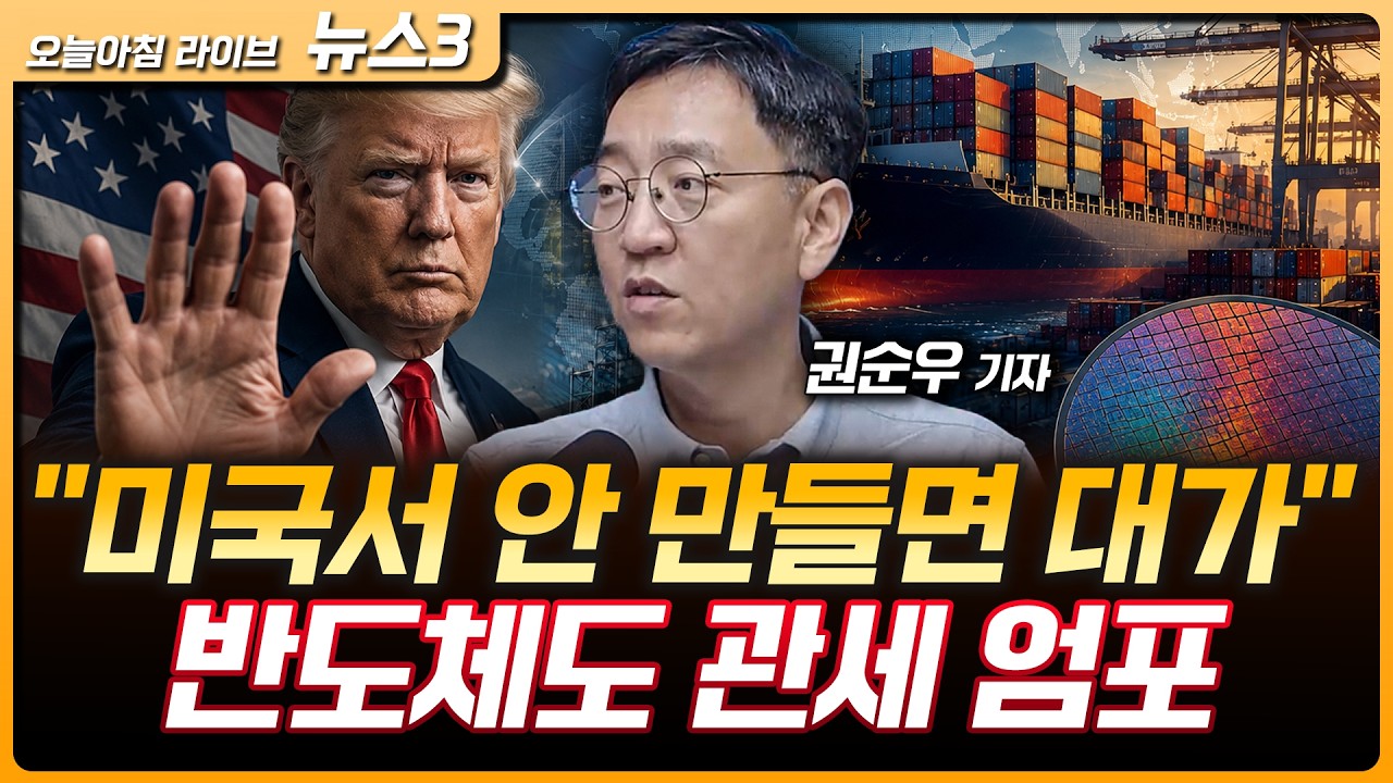 "미국서 안 만들면 대가" 반도체도 관세 엄포…한국 파병 검토 | 법무부·성평등부 내년 세종 이전…공공?