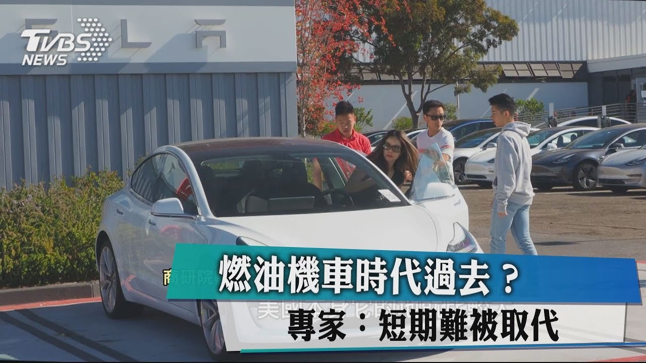 燃油機車時代過去? 專家:短期難被取代