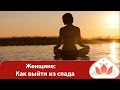 Маргарита Мураховская. Женщине: Как выйти из спада 