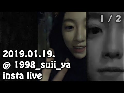 190119 190535 이수지 인스타라이브 @ 1998_suji_ya (KOR Sub)