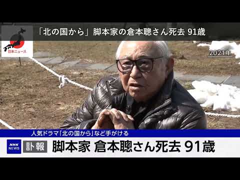 「ニュース」「北の国から」脚本家の倉本聰さん死去 91歳