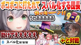 ホロ甲2025チームと戦いボコボコにされスバル化する団長まとめ【白銀ノエル/切り抜き】