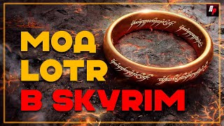TES V: Skyrim "Средиземье в Скайриме!" #24 ⚔ Мод на властелин колец