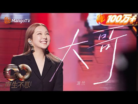 衛蘭Janice Vidal-大哥Never Let You Go | Infinity And Beyond S4｜ MangoTV