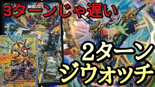 デュエマ　3ターンじゃ遅い！！2ターンジウォッチ(2ターン目に安定して出せるとは言ってない)