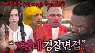 경찰 2기생 면접... 하..... 콩밥특별시 8화 GTA5 인생모드
