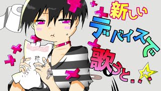新しいマイクとオーディオインターフェイスで「だめにんげんだ！」歌ってみたら.......