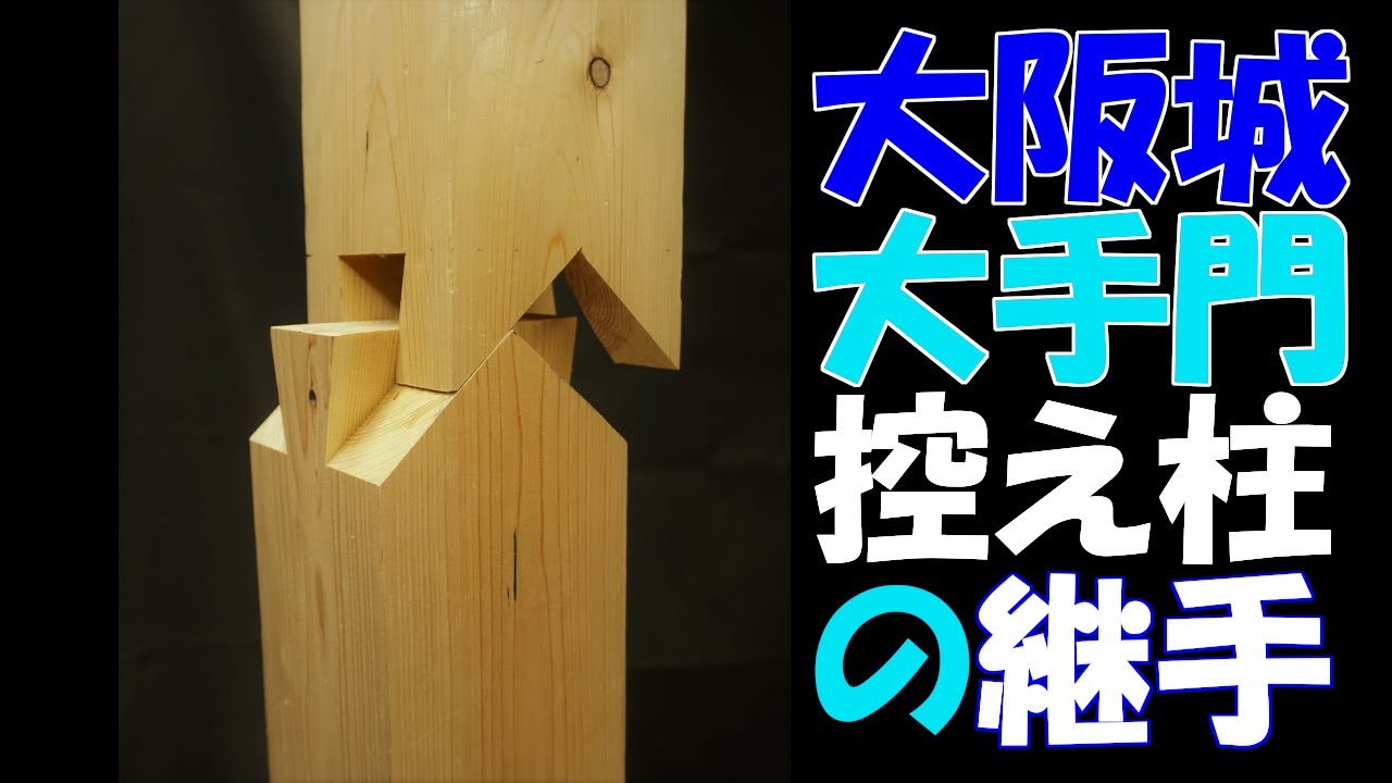 大阪城大手門控え柱の継手【大工トレーニング#11】