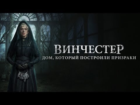 ВИНЧЕСТЕР. ДОМ, КОТОРЫЙ ПОСТРОИЛИ ПРИЗРАКИ | Второй трейлер | Уже на VOD