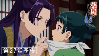 [情報] 藥師少女的獨語 第27話「冬人夏草」 預告