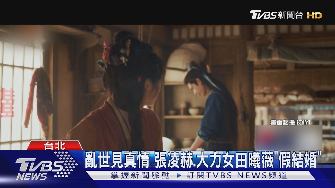 影音/張凌赫《逐玉》假婚變真愛!田曦薇背190cm男神成名場面