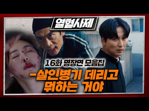 [#열혈사제] 열혈사제 16화 15분으로 몰아보기✨  #김남길 #김성균 #이하늬