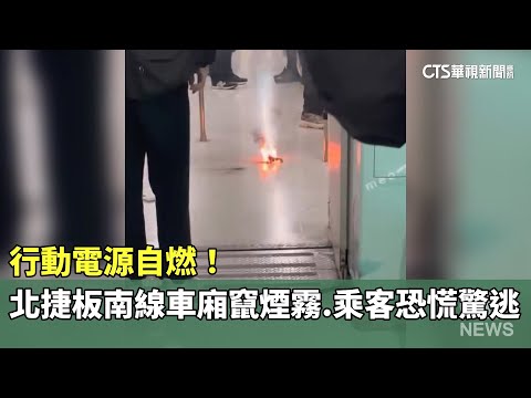 行動電源自燃！　北捷板南線車廂竄煙霧.乘客恐慌驚逃