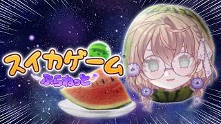 【スイカゲーム ぷらねっと】今一番アツい新作、やる【にじさんじ/矢車りね】
