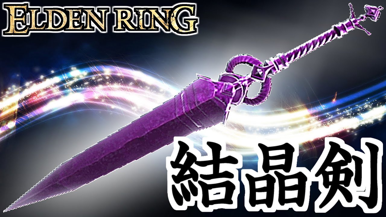 【エルデンリング】『結晶剣』で進撃開始!!　最強キャラ育成計画 #5