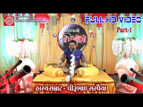 Dhirubhai Sarvaiya || HASYANO TOPGOLO ||Part-1 ||Gujarati Comedy 2017 ||Full HD Video