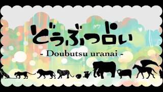 【初音ミク】どうぶつ占い【オリジナル曲PV付】