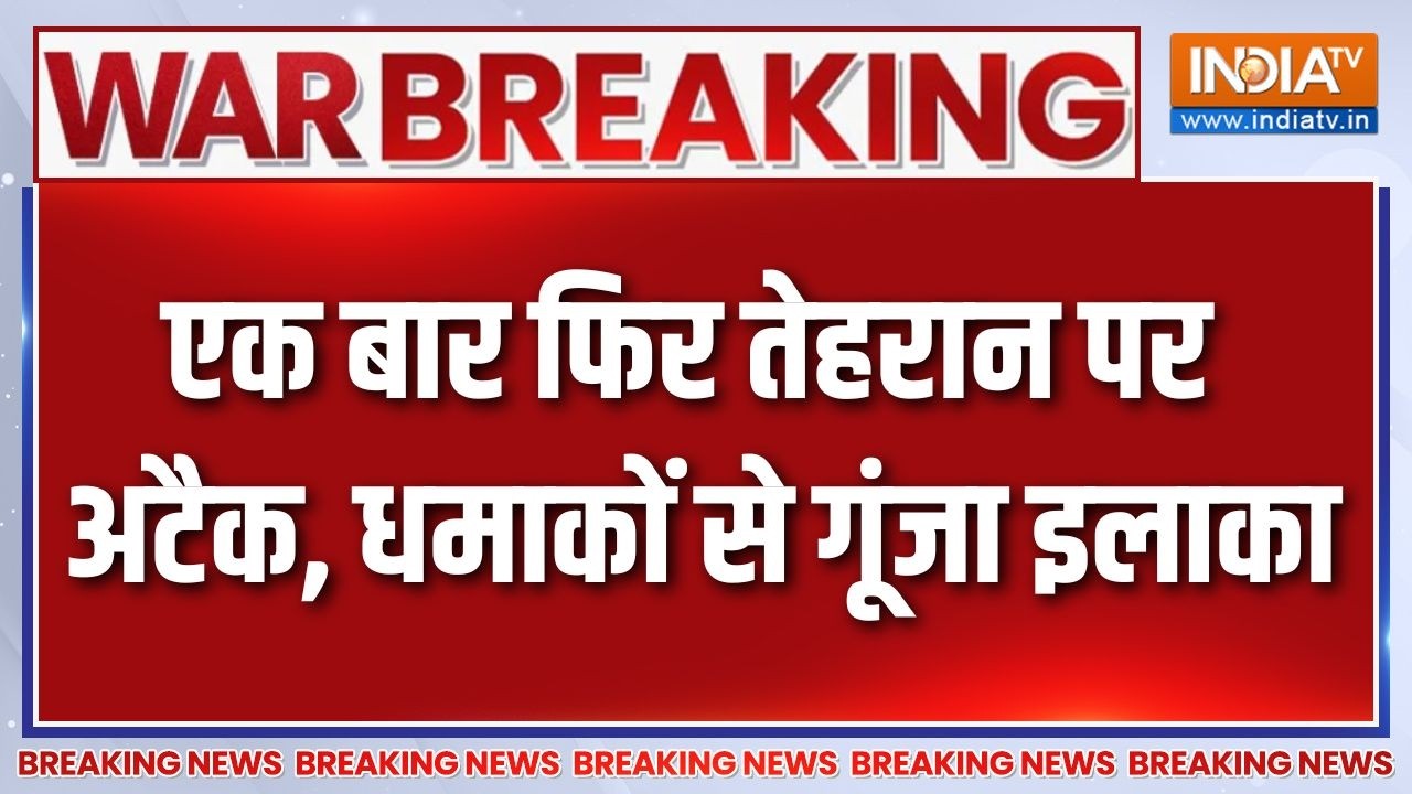 Breaking News: एक बार फिर तेहरान पर अटैक, धमाकों से गूंजा इलाका 