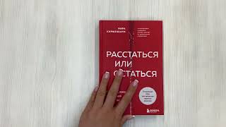 Видео о книге Расстаться или остаться? Как быть, когда отношения трещат по швам