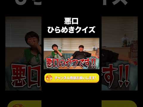 社会文化学科 悪口ひらめきクイズ【ラランド切り抜き】#shorts