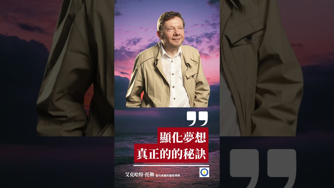艾克哈特 顯化夢想的秘訣