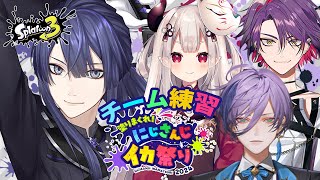 【#にじイカ祭り2024】３　回　目【長尾景にじさんじ】