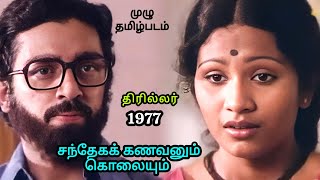 Download lagu ரகசியம் வெளி வந்தது.. | Ormakal marikkumo..Movie Tamil | Thriller | Kamalhaasan | Shobha  mp3