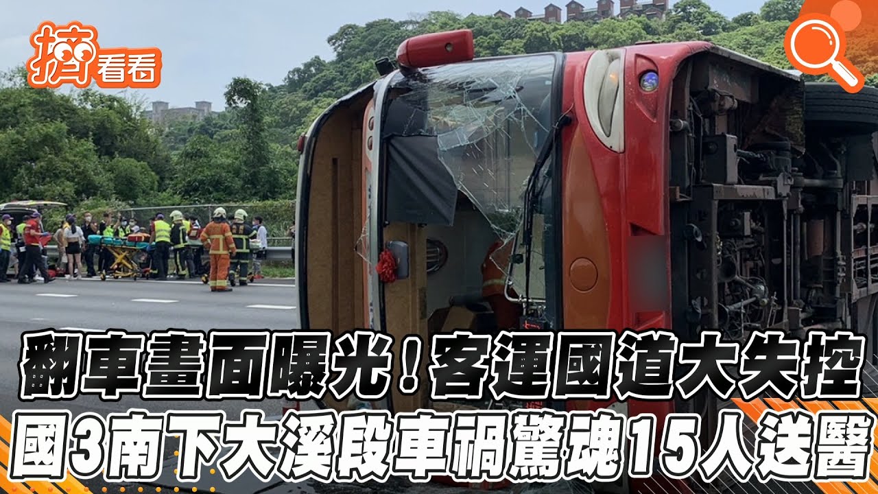國3客運翻車15人傷 國道警曝肇事主因:司機不當變換車道