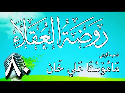 80   شرح روضة العقلاء ونزهة الفضلاء لابن حبان البستي