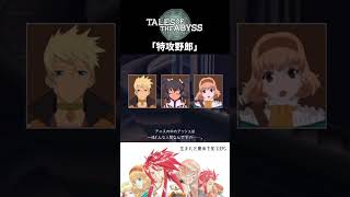 【テイルズオブジアビス】 チャット 「特攻野郎」